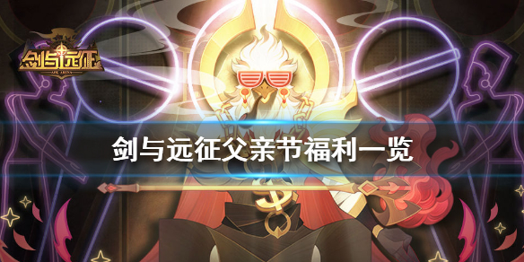 剑与远征父亲节礼包码 剑与远征最新兑换码父亲节