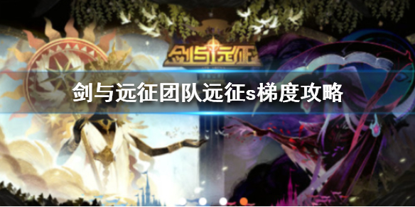 剑与远征团队远征S2梯度怎么玩（剑与远征s2团队远征奖励）