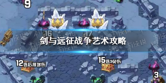 剑与远征战争艺术攻略 剑与远征战争艺术攻略路线图战争艺术最新攻略