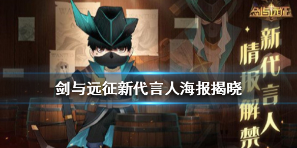 剑与远征新代言人怎么样（剑与远征哪个公司出的）