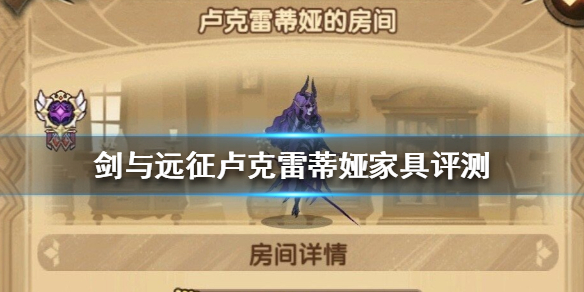 剑与远征卢克雷蒂娅家具怎么样（剑与远征卢克蕾蒂娜）