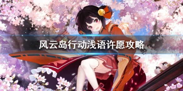 风云岛行动浅语许愿选哪个 风云岛行动千暮许愿