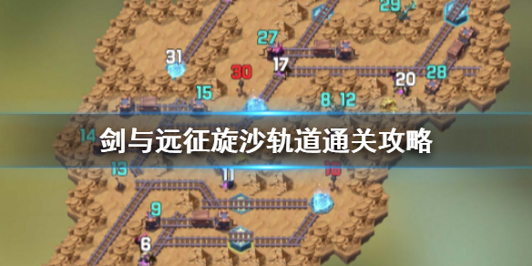 剑与远征旋沙轨道怎么过（剑与远征迷轨沙洲攻略）