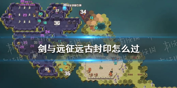 剑与远征远古封印怎么过（剑与远征远古封印怎么打）