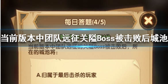 剑与远征每日答题答案 剑与远征问卷