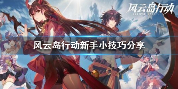 风云岛行动新手小技巧分享 风云岛行动风牧远攻略
