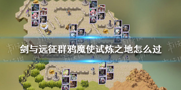 剑与远征群鸦魔使试炼怎么过 剑与远征群鸦魔使