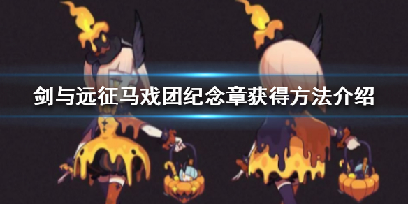 剑与远征马戏团纪念章怎么获得（剑与远征马戏团巡演阵容）