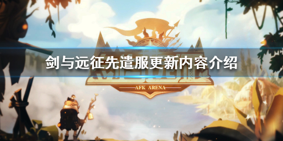 剑与远征先遣服12月24日更新公告 剑与远征先遣服最新