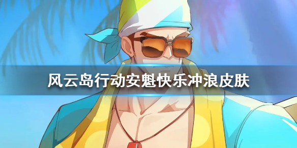 风云岛行动安魁快乐冲浪皮肤怎么样 风云岛行动皮肤(永久激活码2021