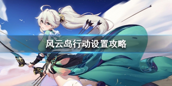 风云岛行动设置攻略 风云岛行动地区设置