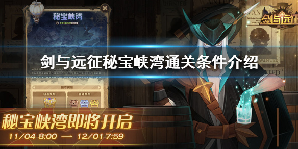 剑与远征秘宝峡湾通关条件是什么 剑与远征秘宝峡湾攻略第四期