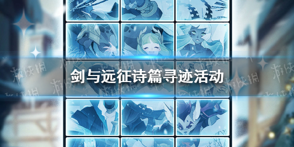 剑与远征诗篇寻迹怎么玩（剑与远征英雄获得攻略）