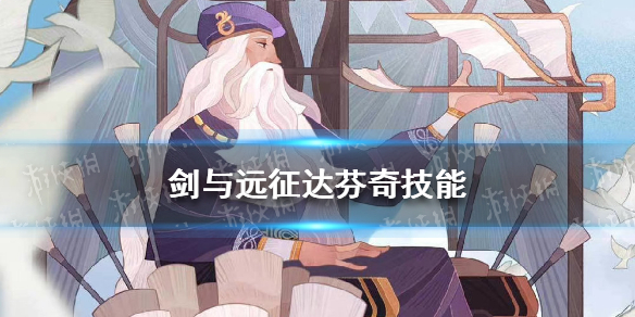 剑与远征达芬奇技能怎么样（剑与远征达芬奇强度）