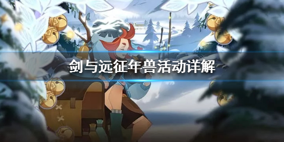 剑与远征年兽活动怎么玩（剑与远征年兽攻略）