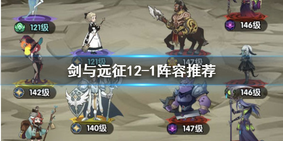 剑与远征12-1怎么打 剑与远征20-12怎么打