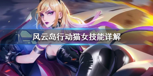 风云岛行动猫女技能详解（剑鱼行动猫女）