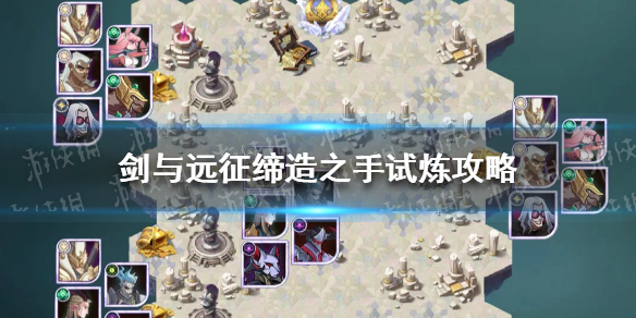 剑与远征缔造之手试炼怎么过 剑与远征试炼之地怎么通过