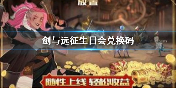 剑与远征生日会兑换码 剑与远征兑换码七夕兑换码