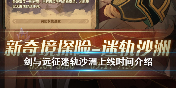 剑与远征迷轨沙洲什么时候上线 剑与远征迷轨沙漠攻略