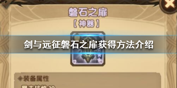 剑与远征磐石之扉怎么获得 剑与远征磐石之扉给谁