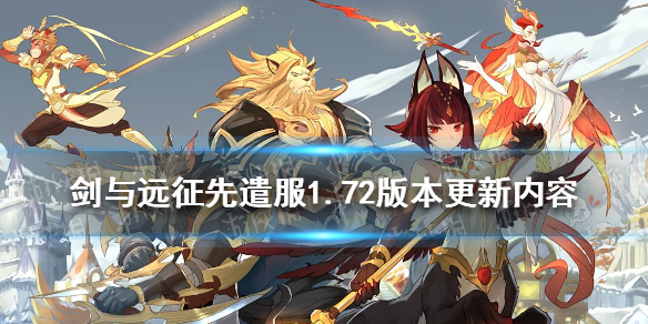剑与远征先遣服1.72版本更新内容 剑与远征先遣服1.72版本更新内容是什么