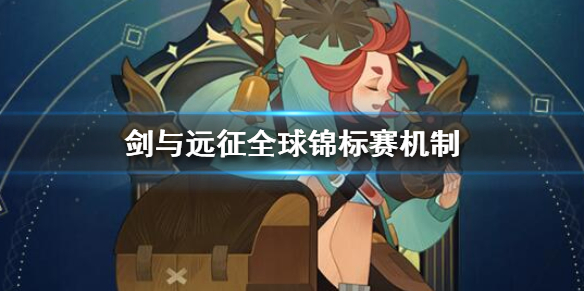 剑与远征全球锦标赛机制讲解 剑与远征全球锦标赛规则