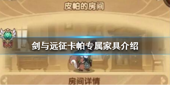 剑与远征卡帕专属家具是什么（剑与远征皮帕家具）