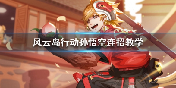 风云岛行动孙悟空怎么连招（西游记孙悟空怎么放连招）