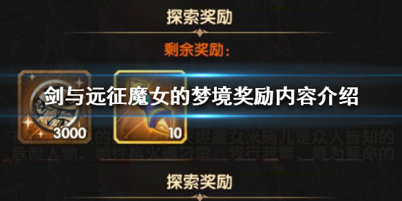 剑与远征魔女的梦境奖励是什么（剑与远征魔女阵容站位）