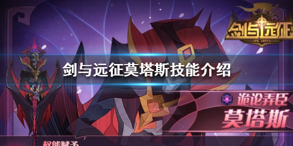 剑与远征莫塔斯怎么样（剑与远征莫塔斯带什么神器）