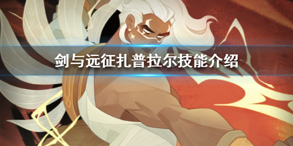 剑与远征扎普拉尔怎么样 剑与远征扎普拉尔值得培养吗