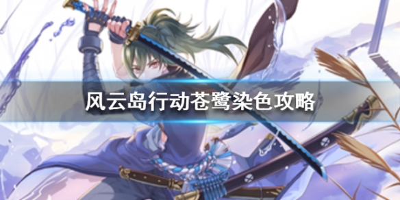 风云岛行动苍鹭染色攻略 风云岛行动苍鹭图片