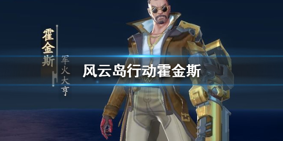 风云岛行动霍金斯怎么玩 风云岛行动好玩不