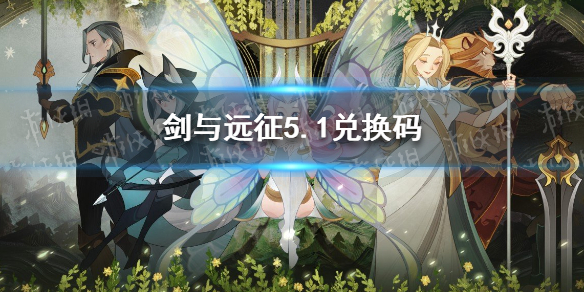 剑与远征礼包码5.1 剑与远征礼包码2022
