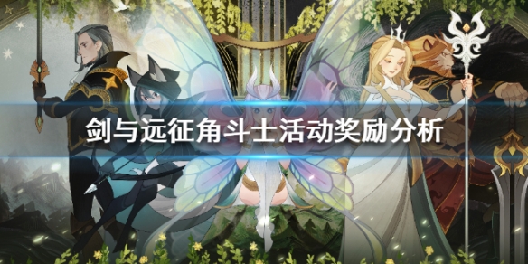 剑与远征角斗士活动奖励分析（剑与远征斗技大会奖励）