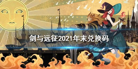 剑与远征2021年末兑换码分享（剑与远征2021年有效兑换码）