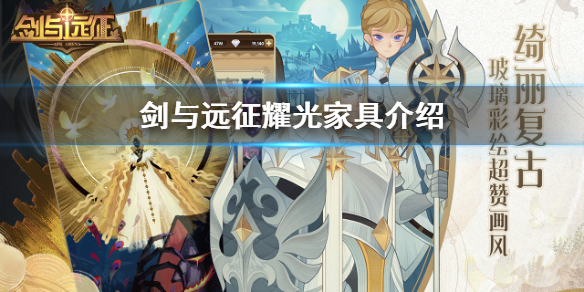 剑与远征耀光家具怎么样（剑与远征专属家具谁的厉害）