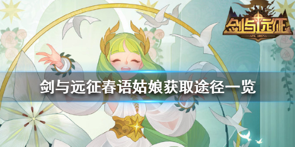 剑与远征春语姑娘怎么得（剑与远征春姑怎么打）