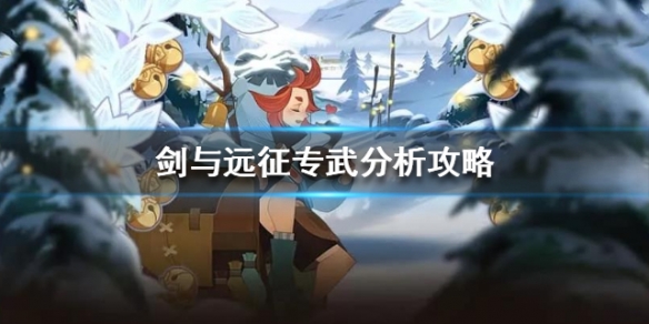 剑与远征专武分析攻略（剑与远征专武是什么意思）