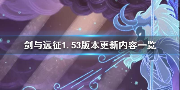 剑与远征1.53版本更新了什么 剑与远征1.53版本什么时候更新