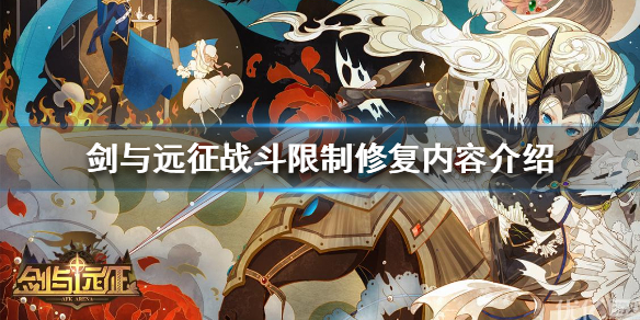 剑与远征战斗限制修复公告 剑与远征科技修改