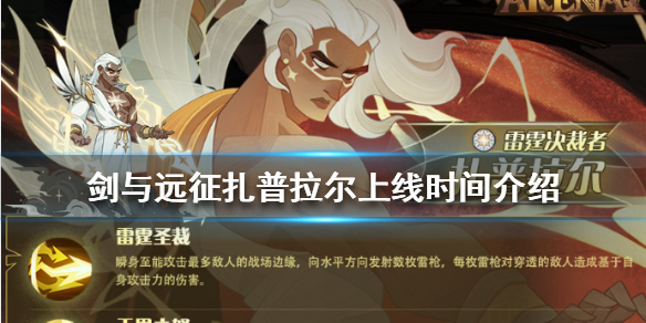 剑与远征扎普拉尔怎么时候上线 剑与远征扎普拉尔怎么样