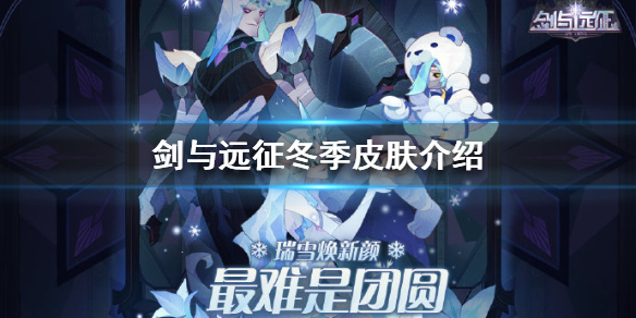 剑与远征冬季皮肤介绍（剑与远征洛桑皮肤）