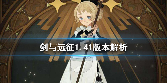 剑与远征1.41版本解析 剑与远征1.50.01