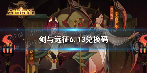 剑与远征6.13礼包码（剑与远征礼包码12月）