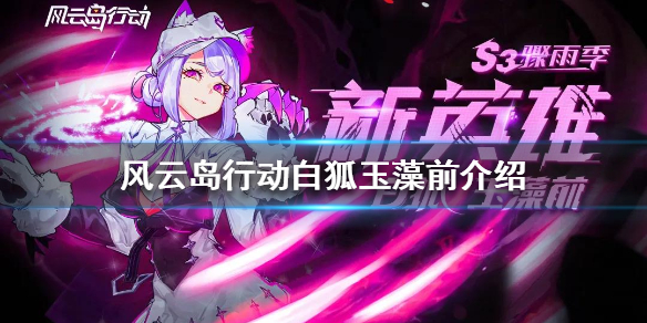 风云岛行动白狐玉藻前怎么样（风云岛行动玉藻前战备选什么）