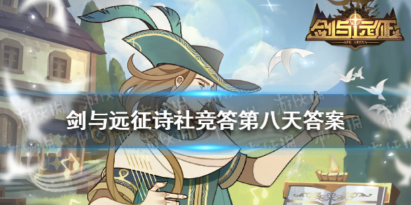 剑与远征诗社竞答第八天答案 剑与远征诗社竞答第八天答案分享