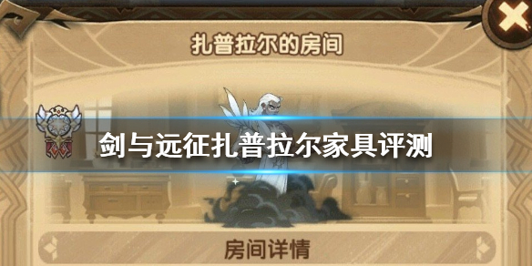 剑与远征扎普拉尔家具怎么样（剑与远征拉库家具）