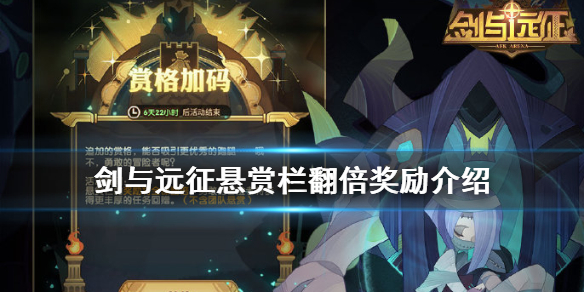 剑与远征悬赏栏翻倍奖励有什么（剑与远征悬赏栏一键上阵条件）